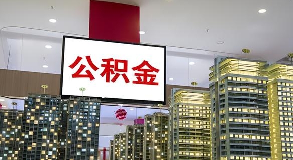 查自己的公积金怎么查-海北公积金代办平台